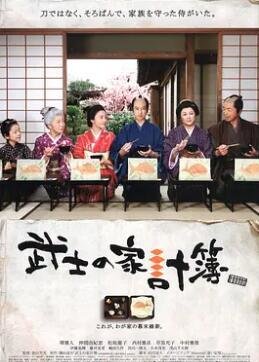 电影：武士的家用账