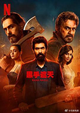 电影:黑手遮天第二季