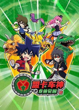 电影：盟卡车神之龙兽觉醒2