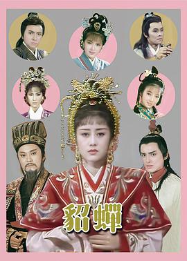 电影：貂蝉国语