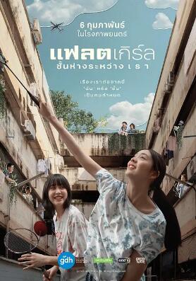 电影：隔楼女孩：我们之间的层距