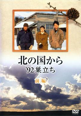 电影:北国之恋:1992自立