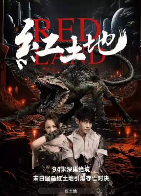 电影：红土地2025