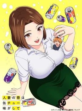 电影：人妻的嘴唇尝起来有罐装沙瓦的味道