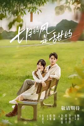 电影：七月的风是甜的