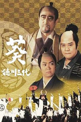电影:葵德川三代