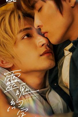 电影：灵魂约定