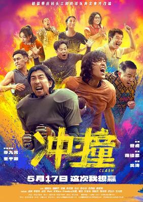 电影:冲·撞