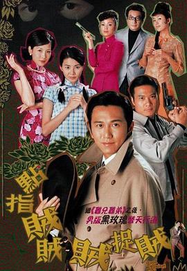 电影：点指贼贼贼捉贼国语