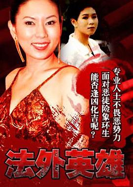 电影：法外英雄国语