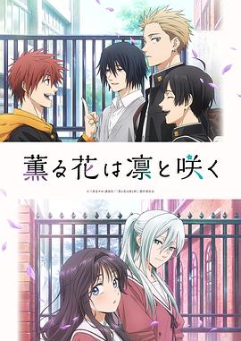 电影：薰香花朵凛然绽放