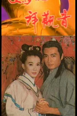 电影：妈祖拜观音