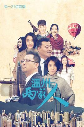 电影：温州两家人