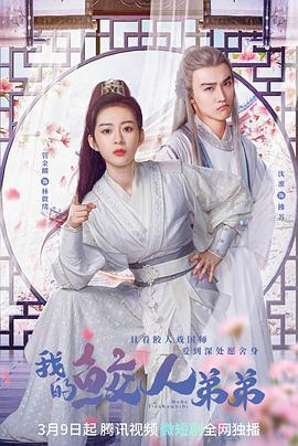 电影：我的鲛人弟弟