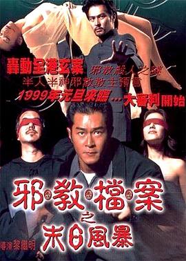 电影：邪教档案之末日风暴