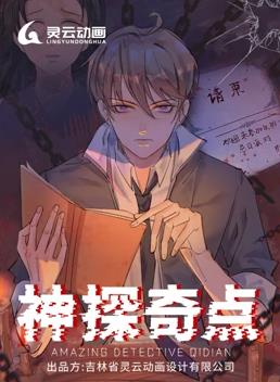 电影:神探奇点动态漫画第一季
