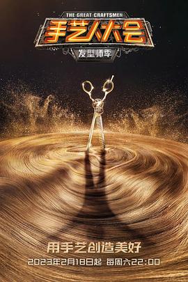 电影:手艺人大会·发型师季