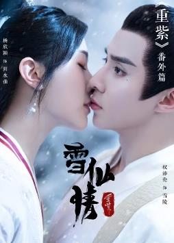 电影：重紫之雪仙情