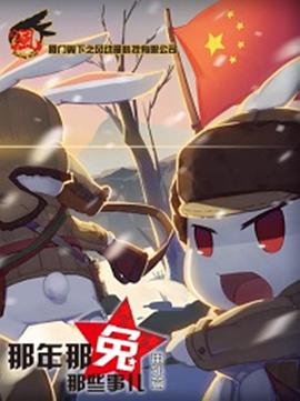 电影：那年那兔那些事儿番外篇