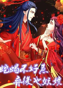 电影:蛇蝎不好惹:弃后也妖娆动态漫画第一季