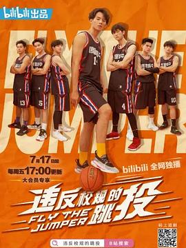 电影：违反校规的跳投