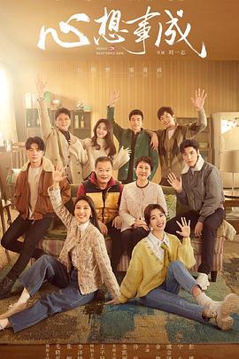 电影：心想事成