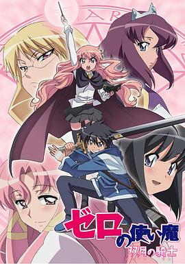 电影：零之使魔2 ～双月的骑士～