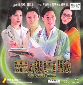 电影：一千灵异夜之灵魂实验