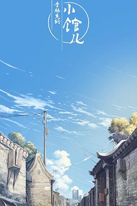 电影:李林克的小馆儿