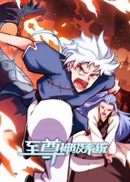 电影：至尊神级系统动态漫画第二季