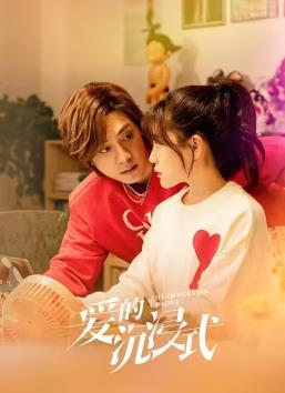 电影：爱的沉浸式