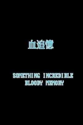 电影:一千灵异夜之血追忆