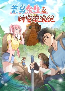 电影：荒岛余生之时空流浪纪动态漫画第二季