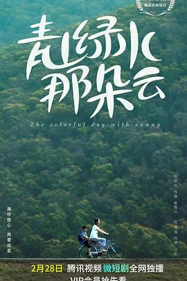 电影:青山绿水那朵云