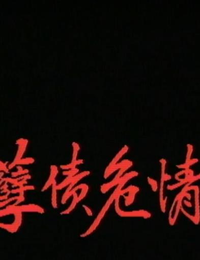 电影：一千灵异夜之孽债危情