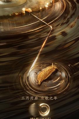 电影：声生不息·宝岛季会员版