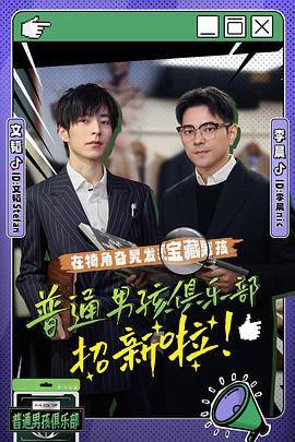 电影：普通男孩俱乐部