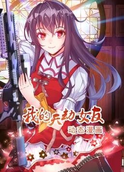 电影：我的天劫女友动态漫画第一季
