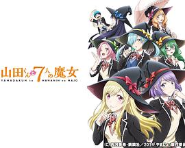 电影：山田君与7个魔女2015