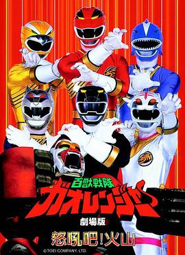 电影：百兽战队牙吠连者 火之山，吼叫