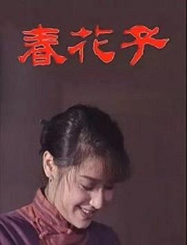 电影：春花子