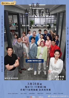 电影：许你春风野马