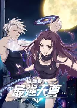 电影：逍遥都市之最强天尊动态漫画