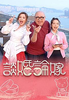 电影：谈婚论嫁