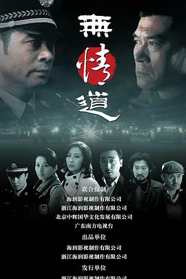 电影：无情道