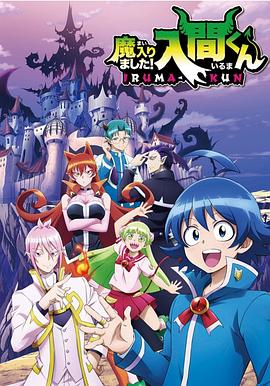 电影:入间同学入魔了第一季