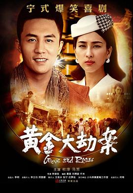 电影:黄金大劫案(电视剧)