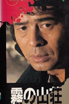 电影：金田一耕助系列：迷雾山庄