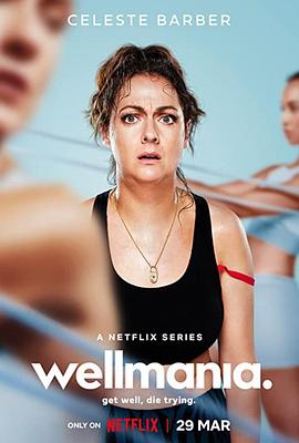 电影：我为养生狂第一季