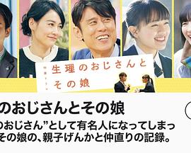 电影：生理大叔和他的女儿SP